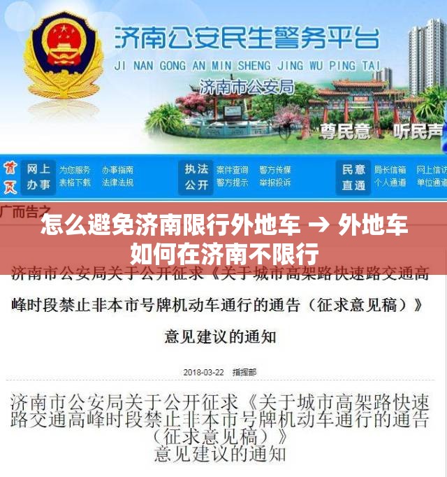 怎么避免济南限行外地车 → 外地车如何在济南不限行