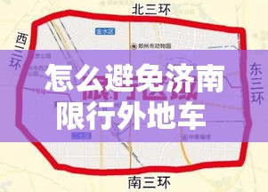 怎么避免济南限行外地车 → 外地车如何在济南不限行