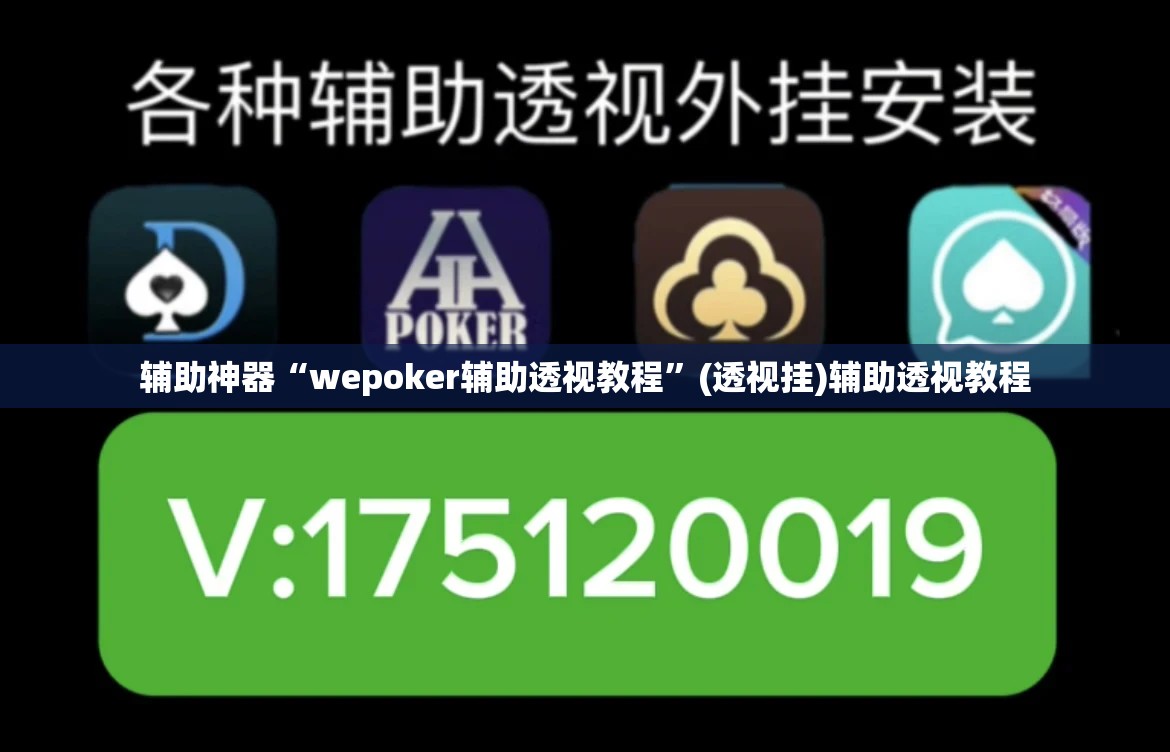 辅助神器“wepoker辅助透视教程	”(透视挂)辅助透视教程