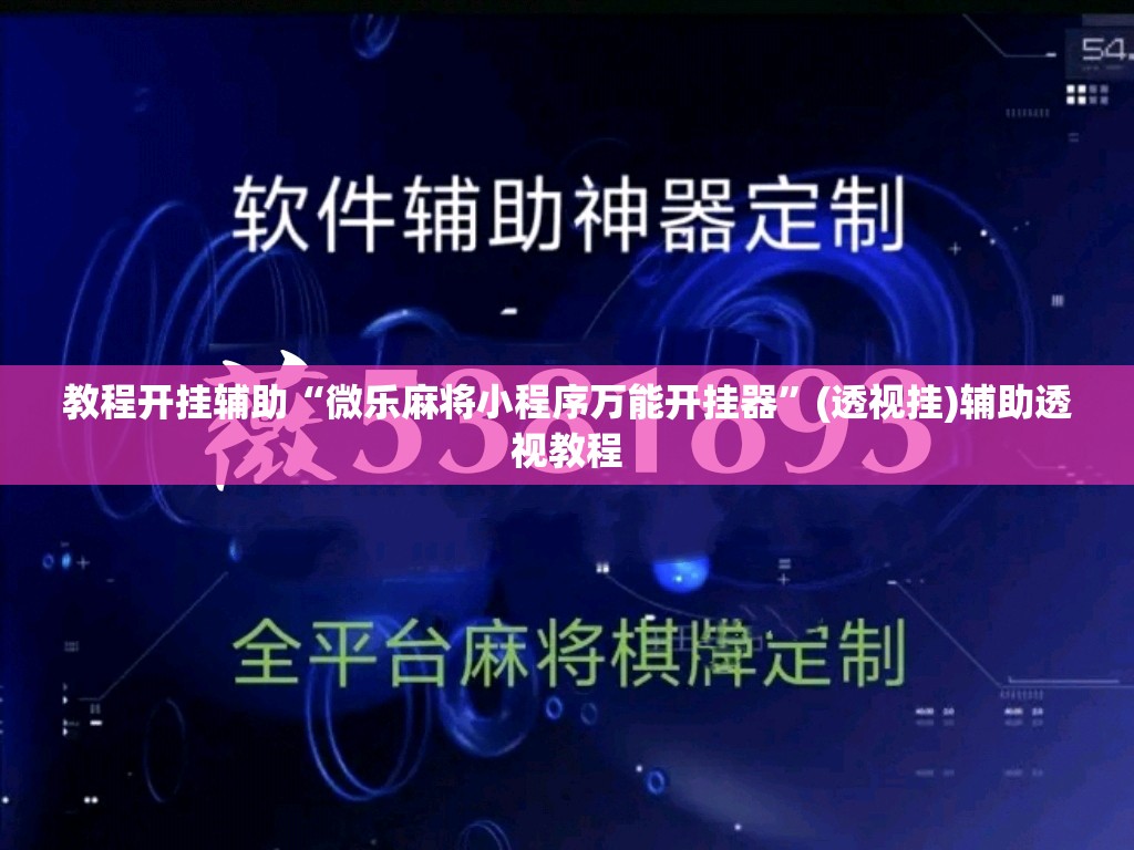 教程开挂辅助“微乐麻将小程序万能开挂器”(透视挂)辅助透视教程