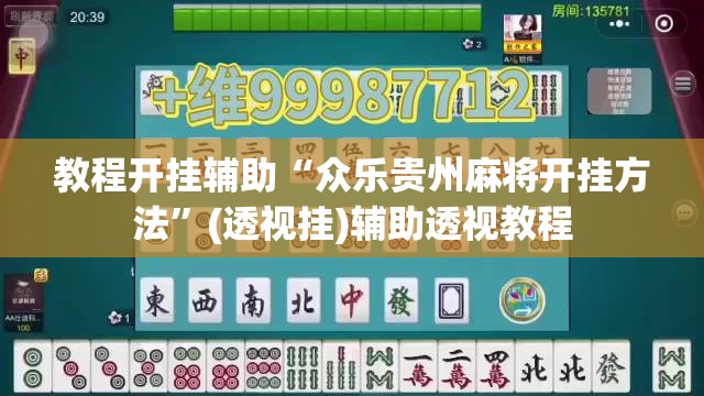 教程开挂辅助“众乐贵州麻将开挂方法	”(透视挂)辅助透视教程