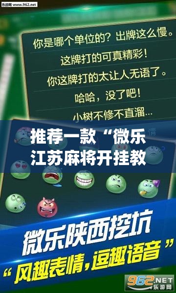 推荐一款“微乐江苏麻将开挂教程	”(透视挂)辅助透视教程