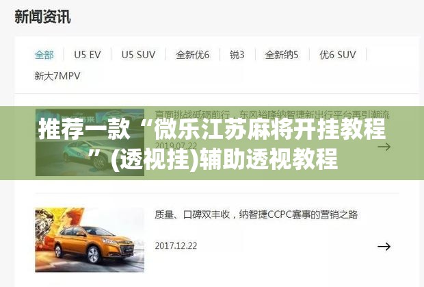推荐一款“微乐江苏麻将开挂教程”(透视挂)辅助透视教程
