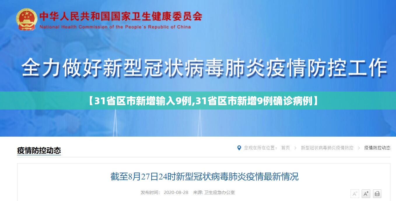【31省区市新增输入9例,31省区市新增9例确诊病例】 【31省区市新增输入9例,31省区市新增9例确诊病例】