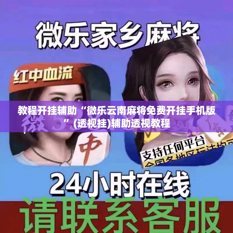 教程开挂辅助“微乐云南麻将免费开挂手机版”(透视挂)辅助透视教程