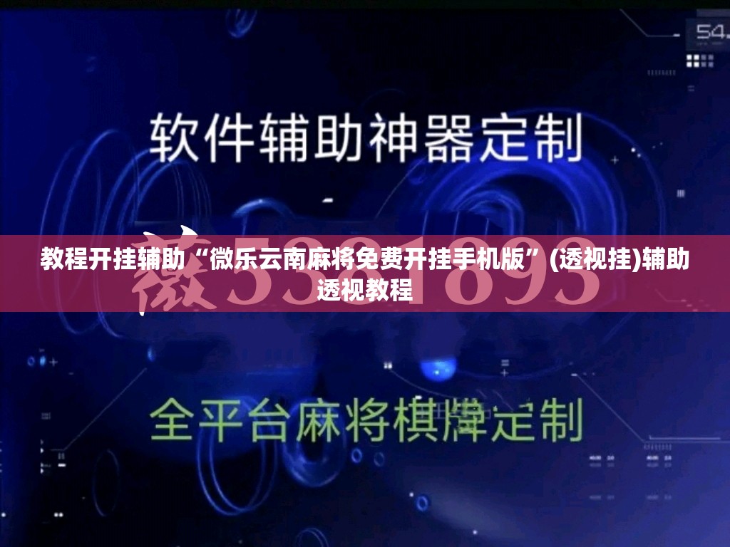 教程开挂辅助“微乐云南麻将免费开挂手机版”(透视挂)辅助透视教程