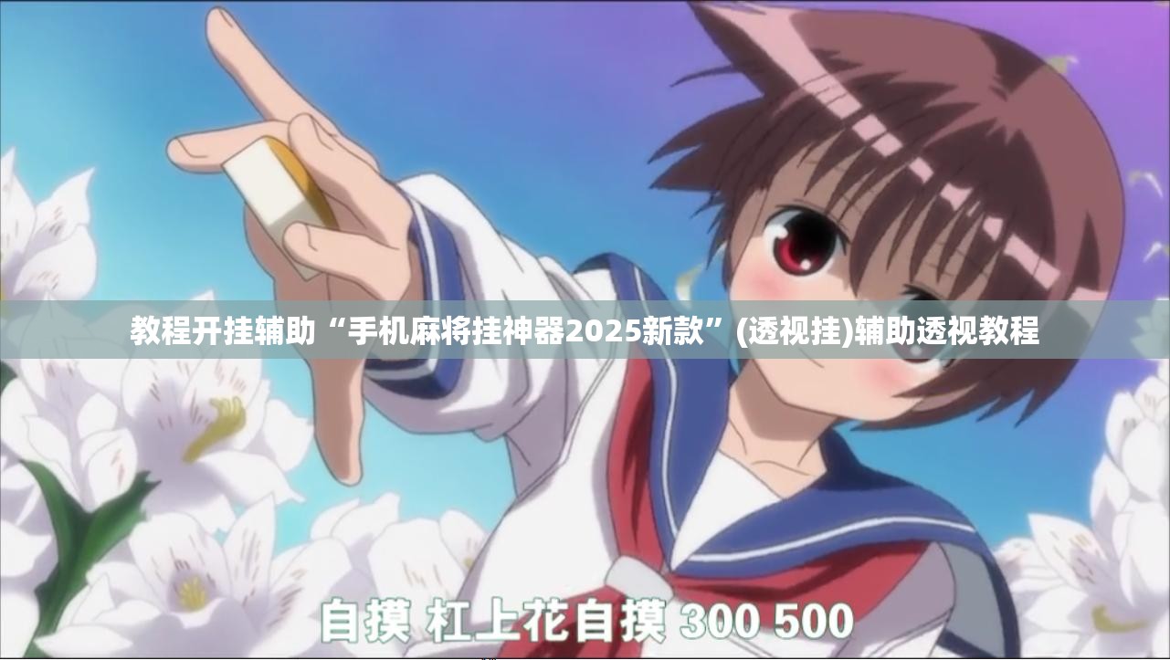 教程开挂辅助“手机麻将挂神器2025新款”(透视挂)辅助透视教程
