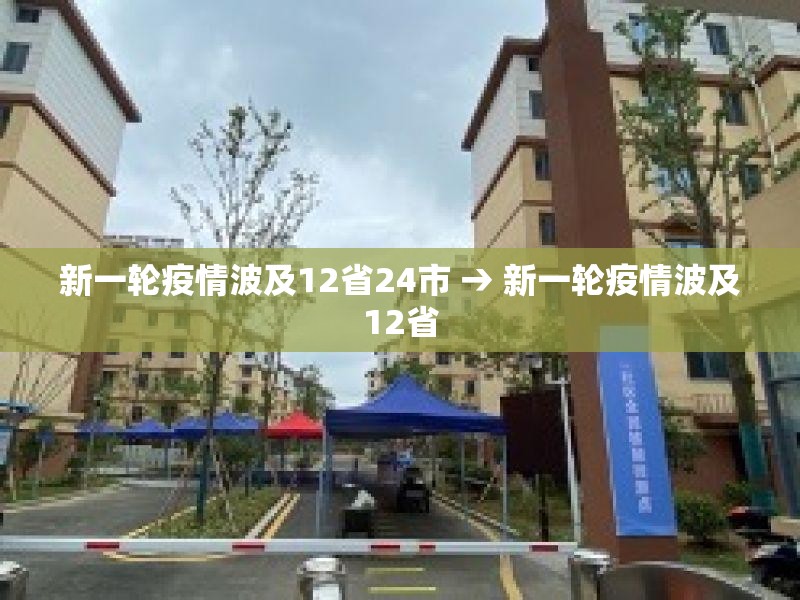新一轮疫情波及12省24市 → 新一轮疫情波及12省