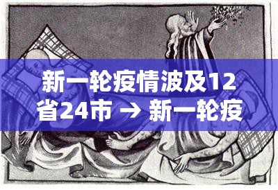 新一轮疫情波及12省24市 → 新一轮疫情波及12省