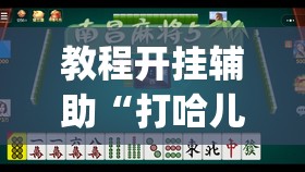 教程开挂辅助“打哈儿麻将有开挂辅助吗	”(透视挂)辅助透视教程