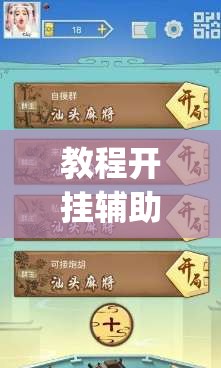 教程开挂辅助“打哈儿麻将有开挂辅助吗”(透视挂)辅助透视教程
