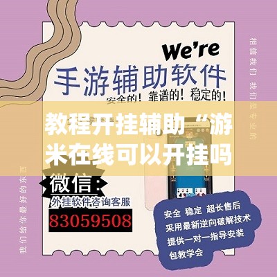 教程开挂辅助“游米在线可以开挂吗”(透视挂)辅助透视教程
