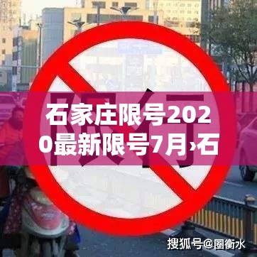 石家庄限号2020最新限号7月›石家庄限号查询最新2020年5月
