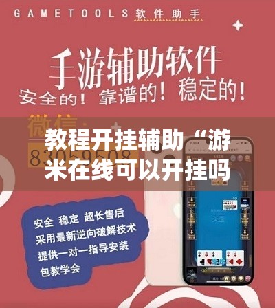 教程开挂辅助“游米在线可以开挂吗”(透视挂)辅助透视教程