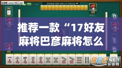 推荐一款“17好友麻将巴彦麻将怎么下挂”(透视挂)辅助透视教程