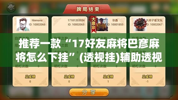 推荐一款“17好友麻将巴彦麻将怎么下挂”(透视挂)辅助透视教程