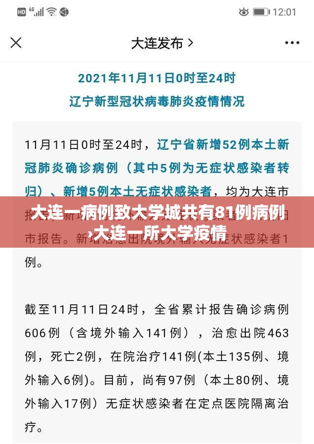 大连一病例致大学城共有81例病例›大连一所大学疫情