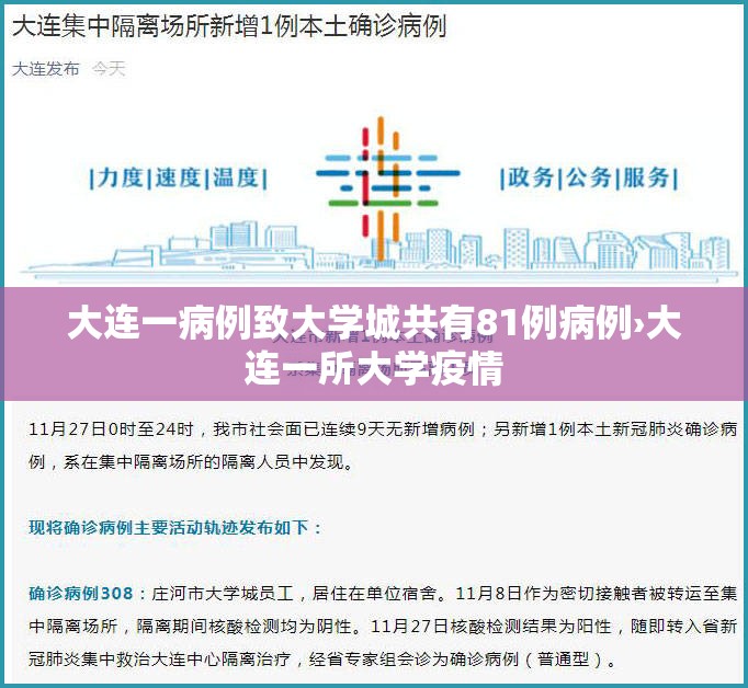 大连一病例致大学城共有81例病例›大连一所大学疫情