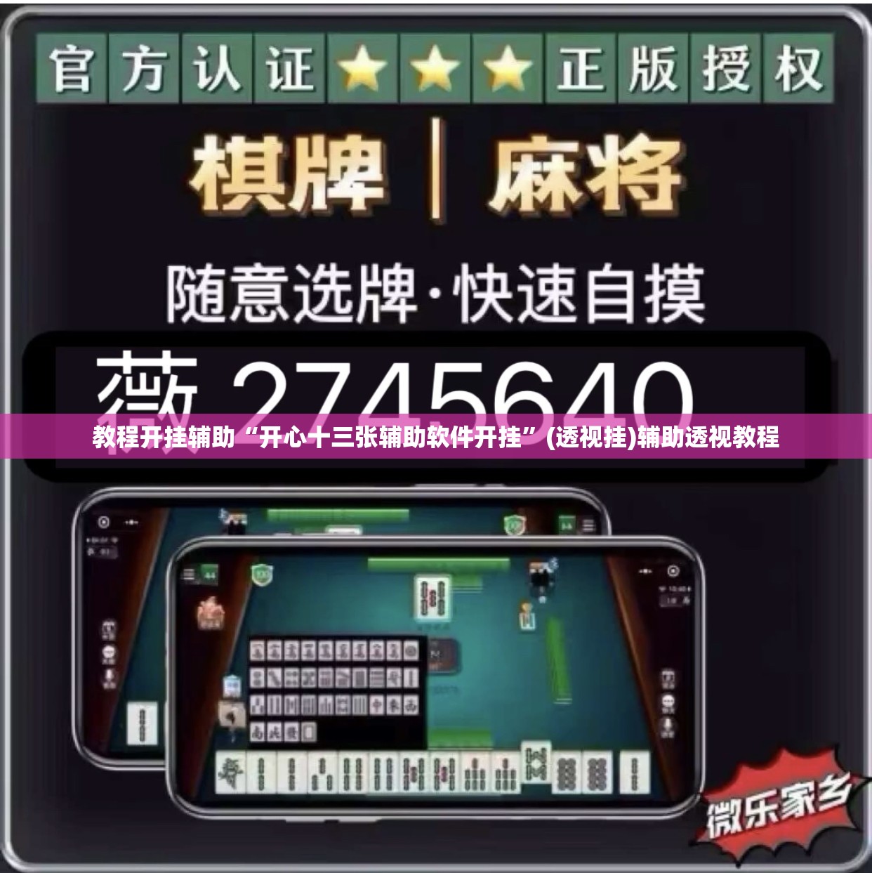 教程开挂辅助“开心十三张辅助软件开挂	”(透视挂)辅助透视教程