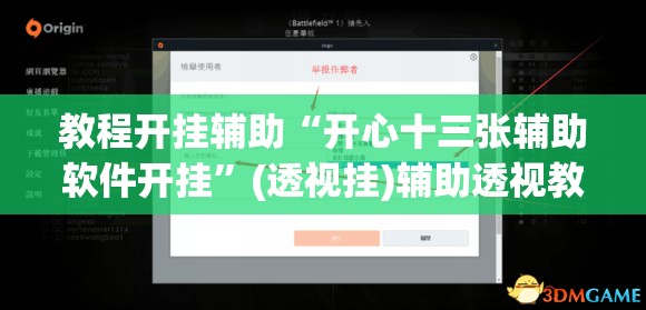 教程开挂辅助“开心十三张辅助软件开挂”(透视挂)辅助透视教程