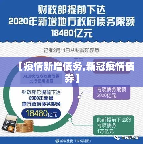 【疫情新增债务,新冠疫情债券】