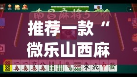 推荐一款“微乐山西麻将小程序挂”(透视挂)辅助透视教程