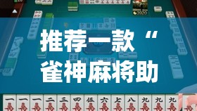 推荐一款“雀神麻将助赢神器购买”(透视挂)辅助透视教程