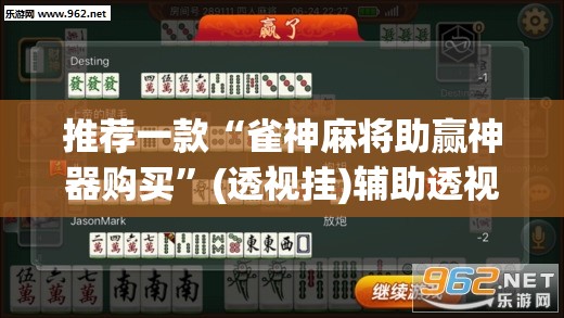推荐一款“雀神麻将助赢神器购买	”(透视挂)辅助透视教程