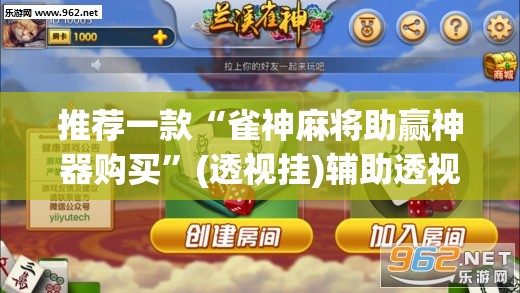 推荐一款“雀神麻将助赢神器购买”(透视挂)辅助透视教程