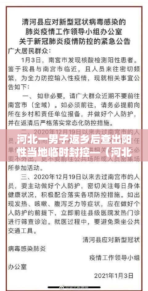 河北一男子返乡后查出阳性当地临时封控—(河北疫情阳性) 河北一男子返乡后查出阳性当地临时封控—(河北疫情阳性)
