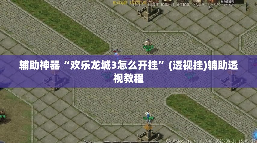 辅助神器“欢乐龙城3怎么开挂”(透视挂)辅助透视教程