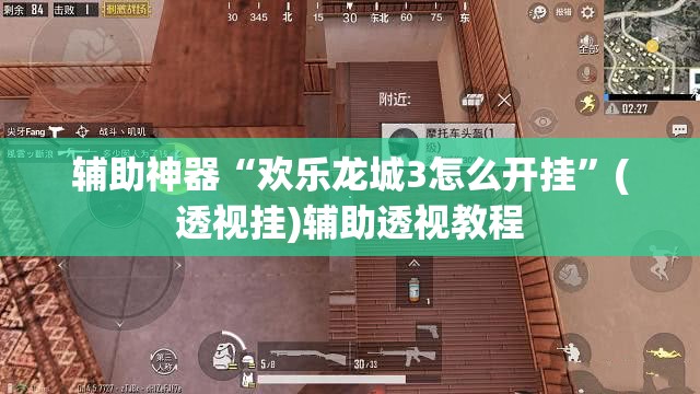 辅助神器“欢乐龙城3怎么开挂	”(透视挂)辅助透视教程