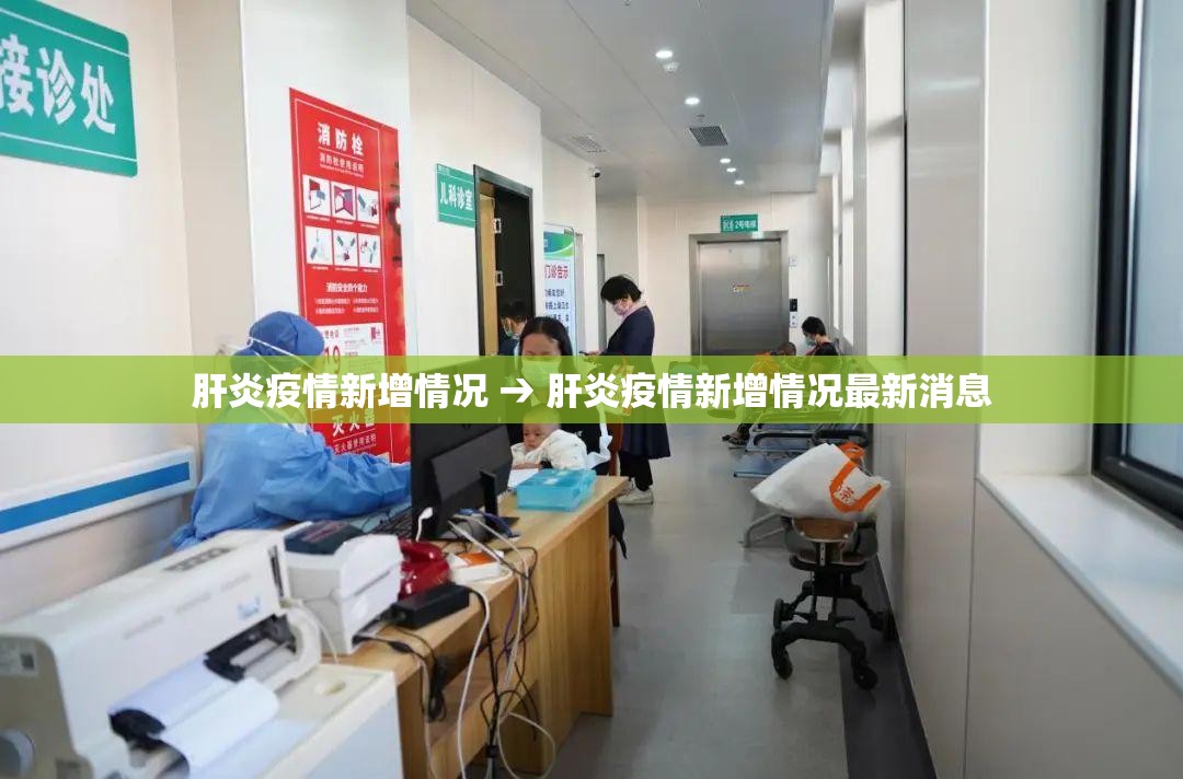 肝炎疫情新增情况 → 肝炎疫情新增情况最新消息