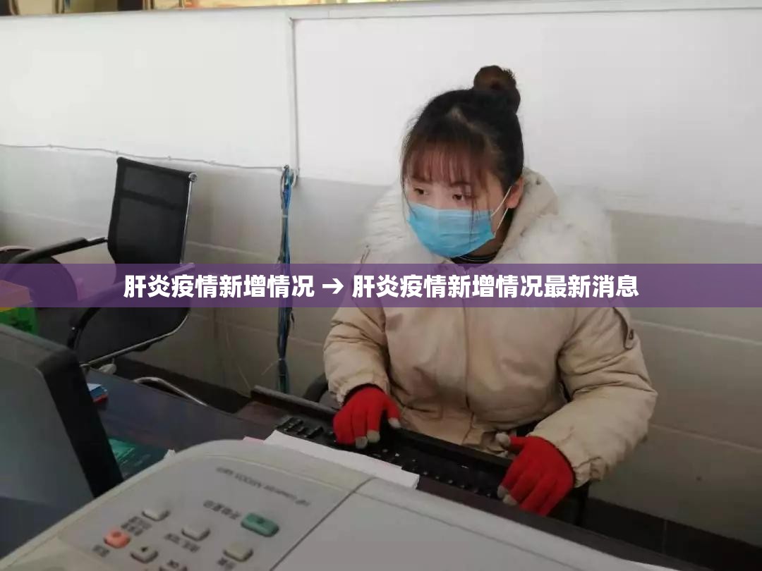 肝炎疫情新增情况 → 肝炎疫情新增情况最新消息