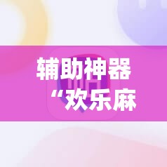 辅助神器“欢乐麻将外卦神器”(透视挂)辅助透视教程