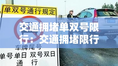 交通拥堵单双号限行：交通拥堵限行