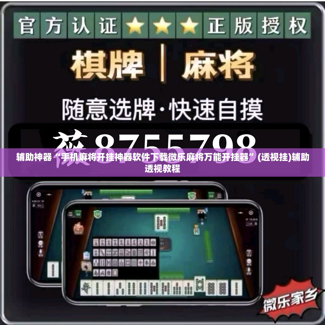 辅助神器“手机麻将开挂神器软件下载微乐麻将万能开挂器”(透视挂)辅助透视教程