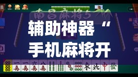 辅助神器“手机麻将开挂神器软件下载微乐麻将万能开挂器”(透视挂)辅助透视教程