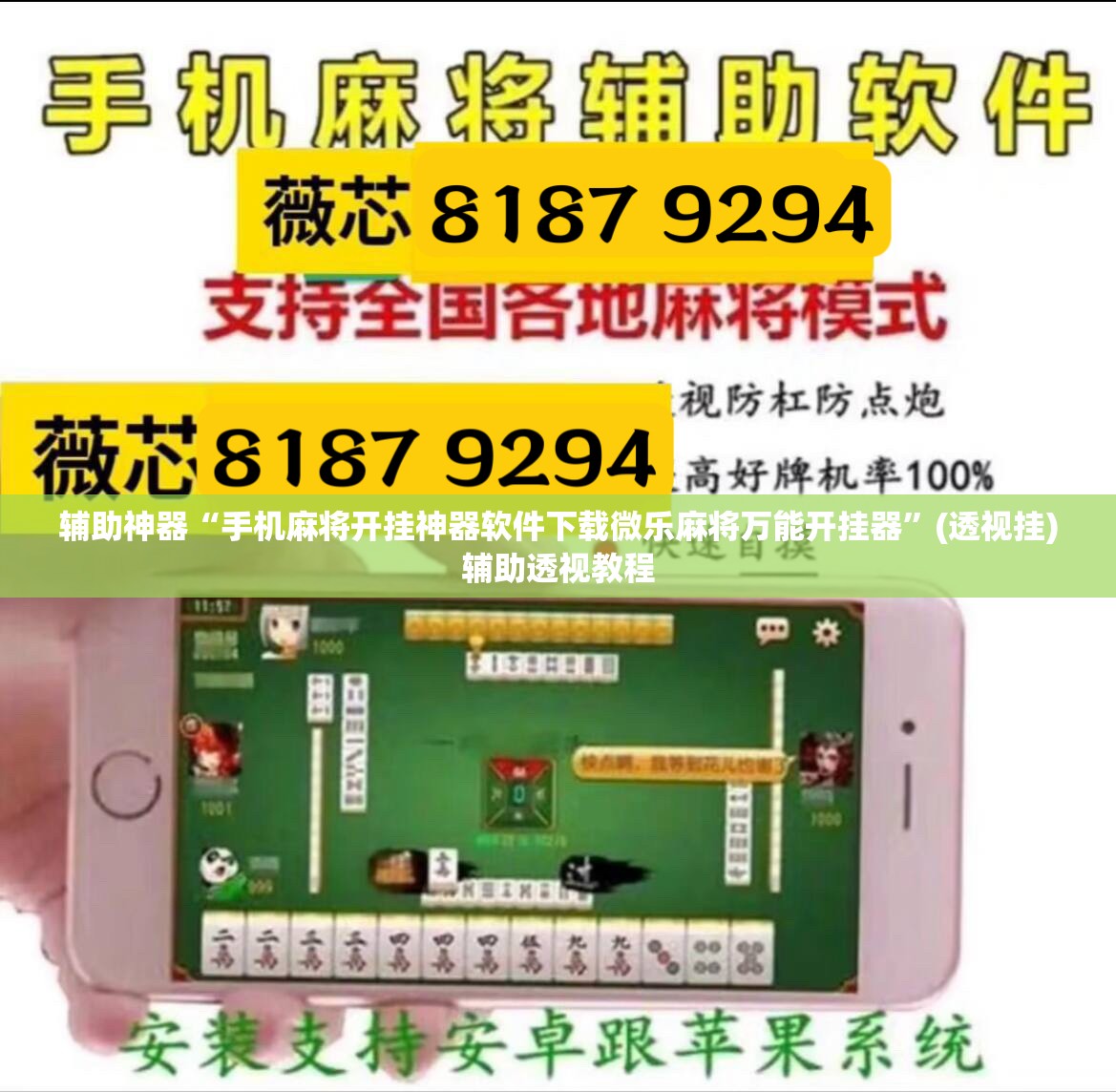 辅助神器“手机麻将开挂神器软件下载微乐麻将万能开挂器	”(透视挂)辅助透视教程