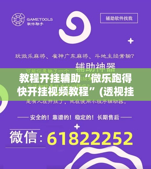 教程开挂辅助“微乐跑得快开挂视频教程”(透视挂)辅助透视教程