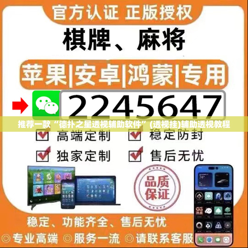 推荐一款“德扑之星透视辅助软件	”(透视挂)辅助透视教程