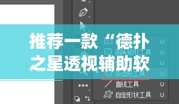 推荐一款“德扑之星透视辅助软件”(透视挂)辅助透视教程