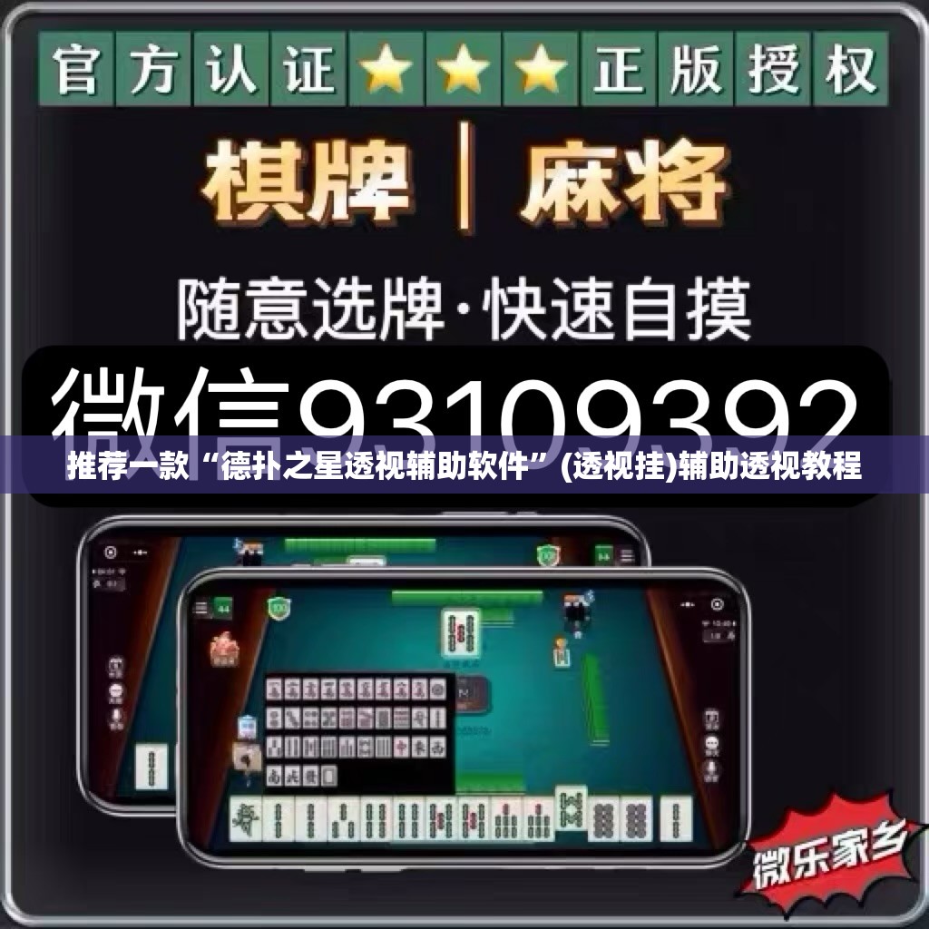 推荐一款“德扑之星透视辅助软件”(透视挂)辅助透视教程