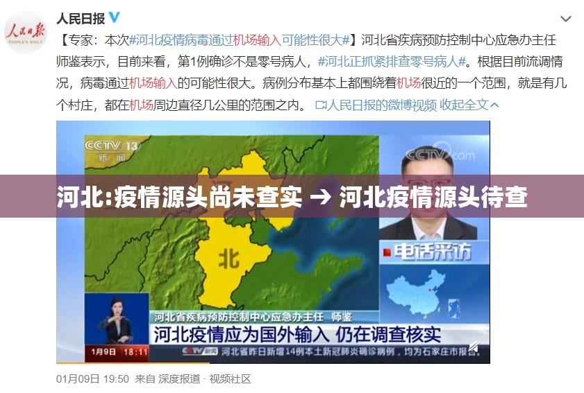 河北:疫情源头尚未查实 → 河北疫情源头待查