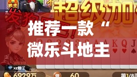 推荐一款“微乐斗地主自建房怎么拿好牌	”(透视挂)辅助透视教程