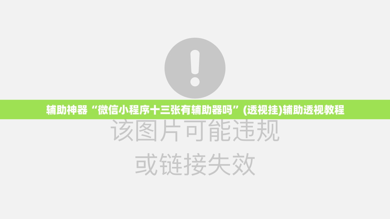 辅助神器“微信小程序十三张有辅助器吗	”(透视挂)辅助透视教程