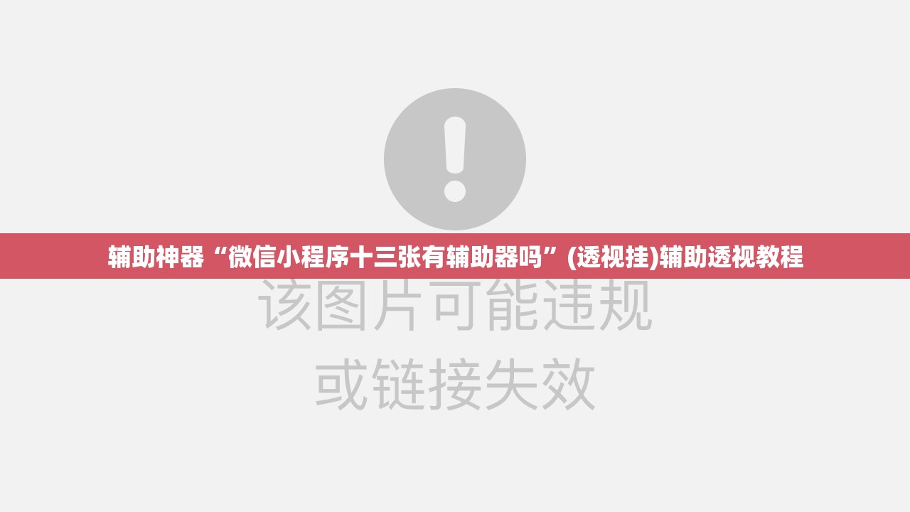 辅助神器“微信小程序十三张有辅助器吗”(透视挂)辅助透视教程