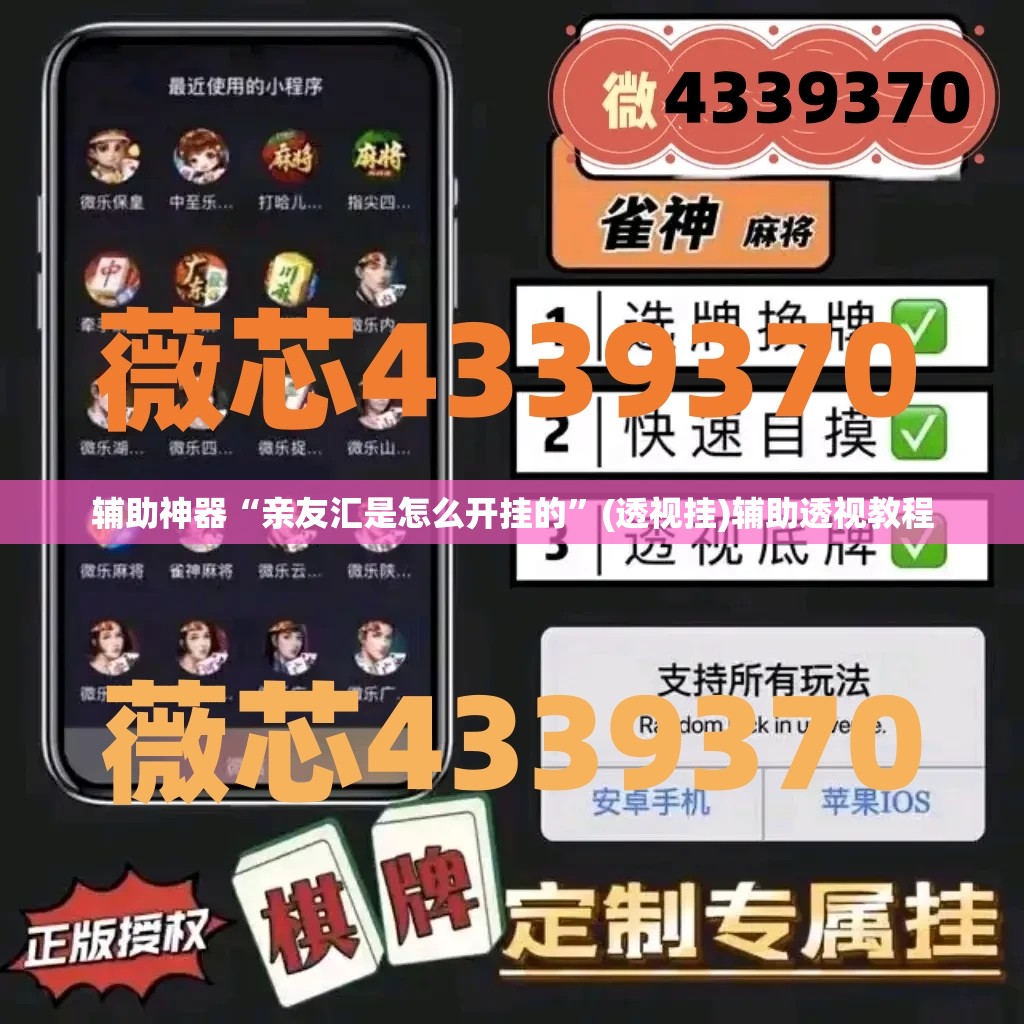 辅助神器“亲友汇是怎么开挂的”(透视挂)辅助透视教程