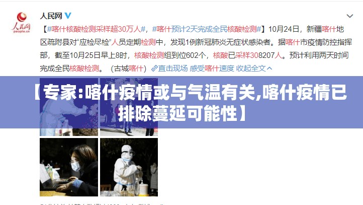 【专家:喀什疫情或与气温有关,喀什疫情已排除蔓延可能性】