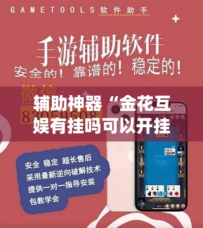 辅助神器“金花互娱有挂吗可以开挂吗”(透视挂)辅助透视教程